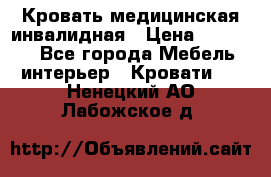 Кровать медицинская инвалидная › Цена ­ 11 000 - Все города Мебель, интерьер » Кровати   . Ненецкий АО,Лабожское д.